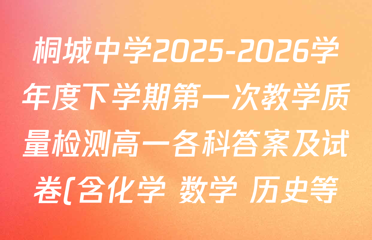 桐城中学2025-2026学年度下学期第一次教学质量检测高一各科答案及试卷(含化学 数学 历史等)